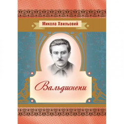Вальдшнепи. Хвильовий М. Центр учбової літератури