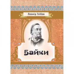 Байки. Глібов Л. І. Центр учбової літератури