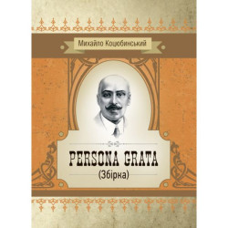 Persona grata. Збірка. Коцюбинський М. М. Центр учбової літератури