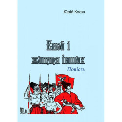 Эней и жизнь других. Повесть. Юрий Косач. Центр учебной литературы
