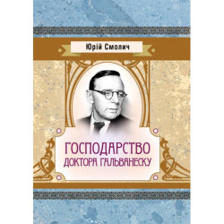 Хозяйство доктора Гальванеска. Юрий Смолич. Центр учебной литературы