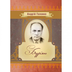 Бурян. Андрей Головко. Центр учебной литературы
