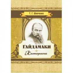 Гайдамаки. Катерина. Шевченко Т. Г. Центр учбової літератури