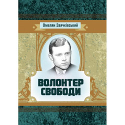 Волонтер свободы. Заячковский Емельян. Центр учебной литературы