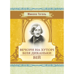 Вечера на хуторе возле Диканьки. Вий. Гоголь М. В. Центр учебной литературы