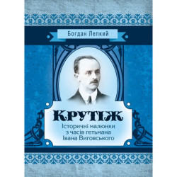 Крутеж. Богдан Лепкий. Центр учебной литературы