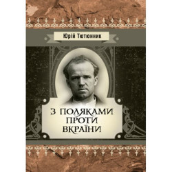 С поляками против Украины. Тютюнник Ю. Центр учебной литературы