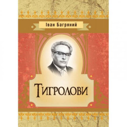 Тигролови. Іван Багряний. Центр учбової літератури