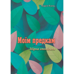 Моим предкам. Мария Ясень Центр учебной литературы
