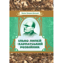 Илько Липей – карпатский разбойник. Граджа-Донский Василий. Центр учебной литературы