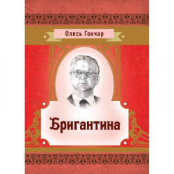 Бригантина. Гончар О. Т. Центр учебной литературы