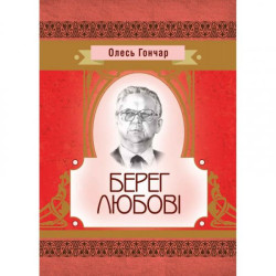 Берег любові. Гончар О. Т. Центр учбової літератури