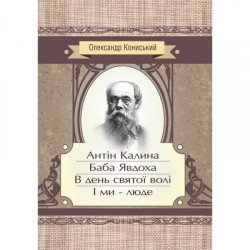 Антін Калина. Баба Явдоха. В день святої волі. І ми - люде. Кониський О. Я. Центр учбової літератури