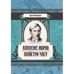 Алмазне жорно. Майстри часу. Кочерга Іван. Центр учбової літератури