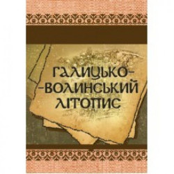 Галицько-Волинський літопис. Центр учбової літератури