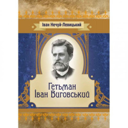 Гетьман Іван Виговський. Іван Нечуй-Левицький. Центр учбової літератури