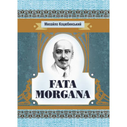 Fata Morgana. Коцюбинський М. М. Центр учбової літератури