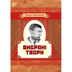 Вибрані твори. Валерян Підмогильний. Центр учбової літератури