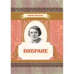 Вибране. Марійка Підгірянка. Центр учбової літератури