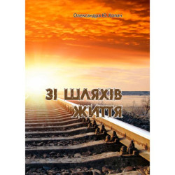Зі шляхів життя. Олександра Ю. Копач. Центр учбової літератури