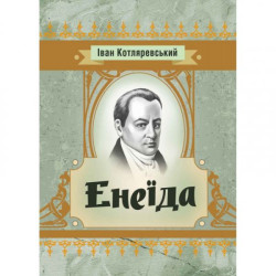 Енеїда. Іван Котляревський. Центр учбової літератури