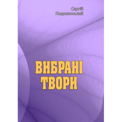 Вибрані твори. Сергій Подолинський. Центр учбової літератури