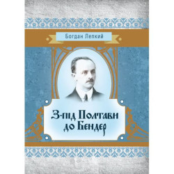 З-під Полтави до Бендер. Богдан Лепкий. Центр учбової літератури