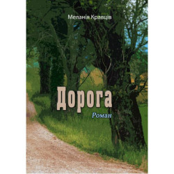 Дорога. Роман. Меланія Кравців. Центр учбової літератури