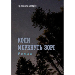 Коли меркнуть зорі. Роман. Ярослава Острук. Центр учбової літератури