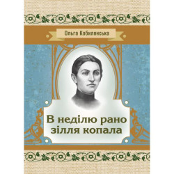 В неділю рано зілля копала. Кобилянська О. Ю. Центр учбової літератури