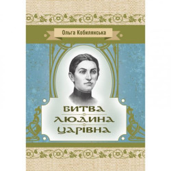 Битва. Людина. Царівна. Кобилянська О. Ю. Центр учбової літератури