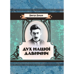 Дух нашей древности. Донцов Д. Центр учебной литературы