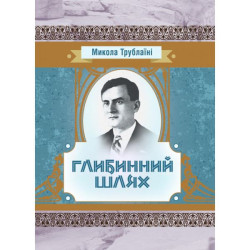 Глубинный путь. Трублаини Николай. Центр учебной литературы