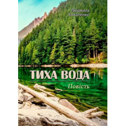 Тиха вода. Повість. Людмила Коваленко. Центр учбової літератури