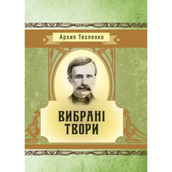 Вибрані твори. Тесленко Архип. Центр учбової літератури