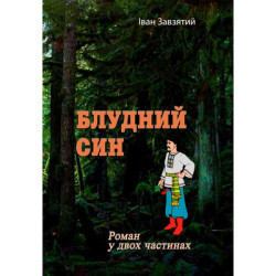 Блудный сын. Роман в двух частях. Иван Упорный. Центр учебной литературы