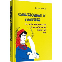 Факел в темноте. Наталья Кобринская и украинское женское движение. Ирэна Кныш. Центр учебной литературы