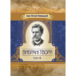 Вибрані твори. Том 4. Нечуй-Левицький. Центр учбової літератури