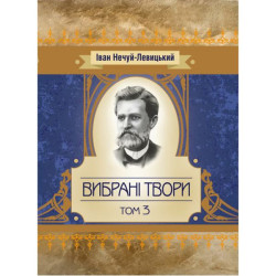 Вибрані твори. Том 3. Нечуй-Левицький. Центр учбової літератури