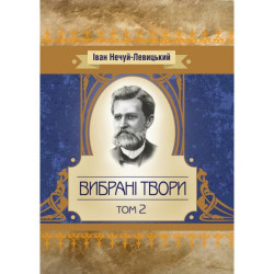 Вибрані твори. Том 2. Нечуй-Левицький. Центр учбової літератури