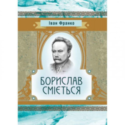 Борислав Сміється. Іван Франко. Центр учбової літератури