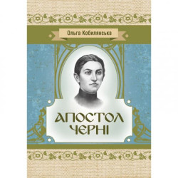 Апостол черні. Кобилянська О. Ю. Центр учбової літератури