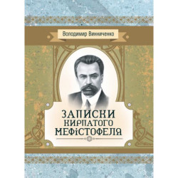 Записки Кирпатого Мефiстофеля. Роман. Винниченко В. К. Центр учбової літератури