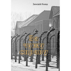 За чужу справу. Зиновій Книш. Центр учбової літератури