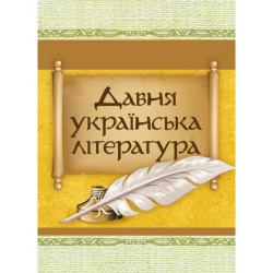 Давня українська література (Велесова книга;Галицько-волинський літопис; Повість минулих літ). Центр учбової літератури