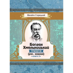 Богдан Хмельницький (трилогія) (рос. мовою) Книга 2. Старицький Михайло. Центр учбової літератури
