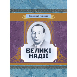 Великі надії. Гжицький Володимир. Центр учбової літератури