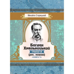 Богдан Хмельницький (трилогія) (рос. мовою) Книга 1. Старицький Михайло. Центр учбової літератури