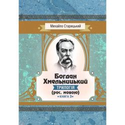 Богдан Хмельницький (трилогія) (рос. мовою) Книга 3. Старицький Михайло. Центр учбової літератури