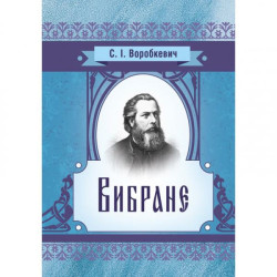 Вибране. Воробкевич С. І. Центр учбової літератури